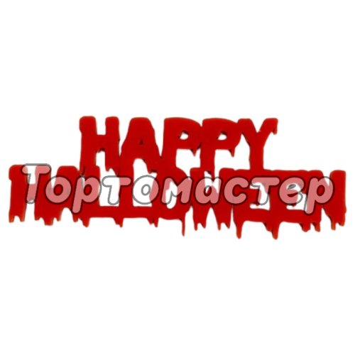 Топпер декоративный акриловый "Happy Halloween" красный 11х4 см Тск192