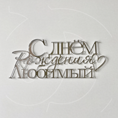 Топпер декоративный акриловый "С днём рождения, любимый" Серебро 13х5,5 см 