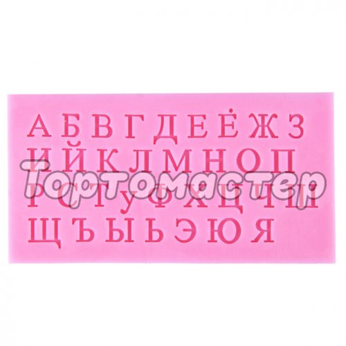Молд силиконовый Русский Алфавит #4 1166887, m-5