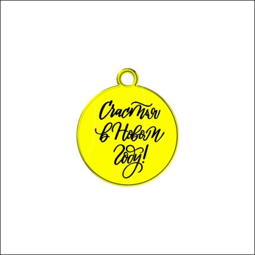 Топпер декоративный акриловый "Счастья в Новом году! Бирка" Золото 4 см ТСК229