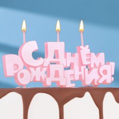 Свечи декоративные "С Днем рождения" Розовый 5,3 см 9380768