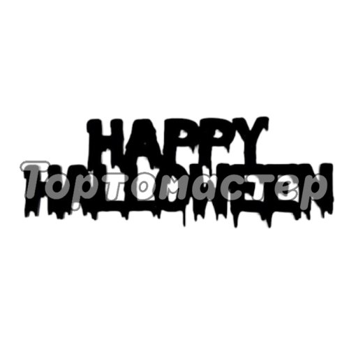 Топпер декоративный акриловый "Happy Halloween" чёрный 11х4 см Тск191