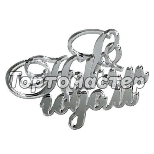Топпер декоративный "С Новым Годом" Серебро 8х6,5 см ТСК161