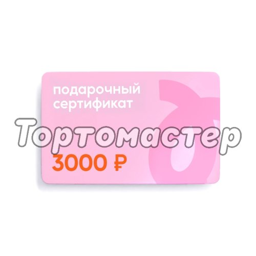 Сертификат подарочный Tortomaster на 3000 руб 