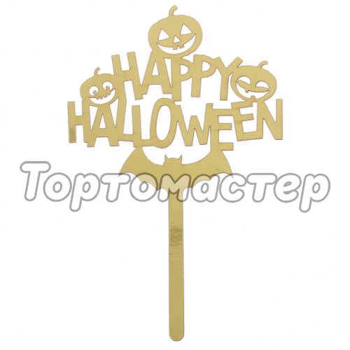 Топпер декоративный акриловый "Счастливого Хэллоуина" 2444952