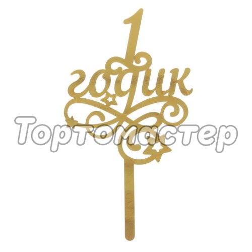 Топпер декоративный "1 годик" Золотой со звёздочками 1490977