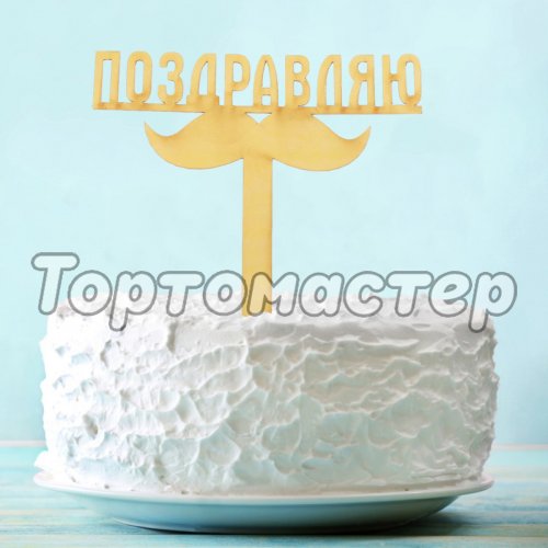 Топпер декоративный "Поздравляю" Усы Золотой 2877234