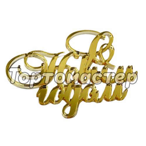 Топпер декоративный "С Новым Годом" Золото 8х6,5 см ТСК160